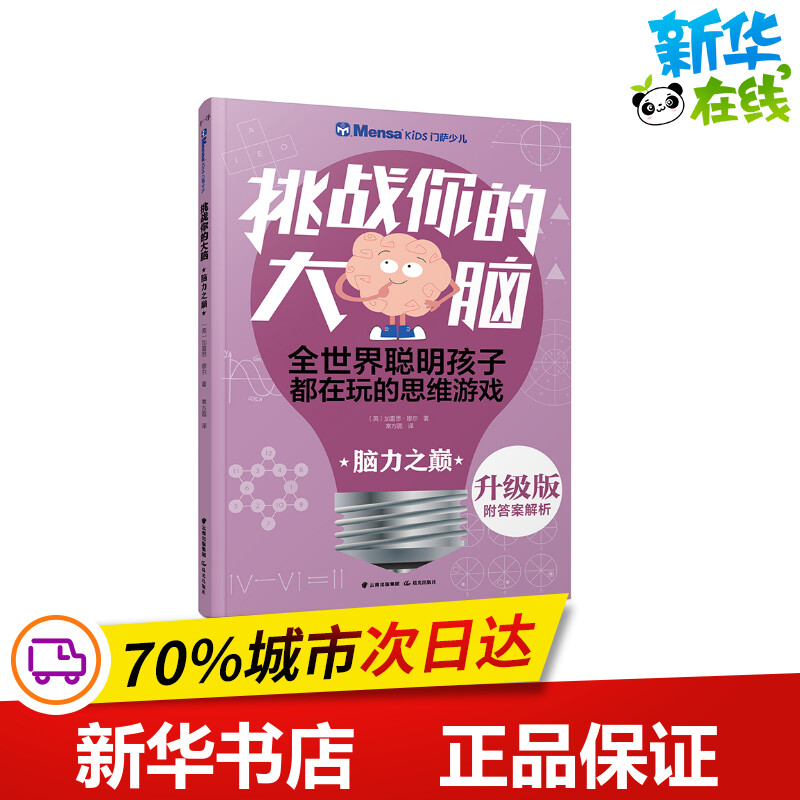 脑力之巅/千寻智力.(升级版)门萨少儿挑战你的大脑 罗伯特·艾伦.卡罗琳·史基 著 自由组合套装少儿 新华书店正版图书籍图片