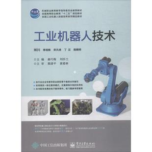 工业机器人技术 郝巧梅,刘怀兰 编 自动化技术大中专 新华书店正版图书籍 电子工业出版社
