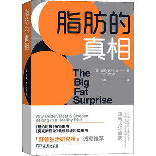 脂肪的真相 (美)妮娜·泰肖尔兹(Nina Teicholz) 著 王薇 译 数学生活 新华书店正版图书籍 商务印书馆
