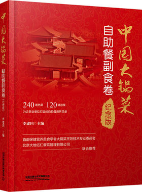 中国大锅菜 自助餐副食卷 纪念版 李建国 编 菜谱生活 新华书店正版图书籍 中国铁道出版社有限公司
