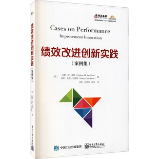 绩效改进创新实践(案例集) (美)达琳·范·蒂姆,(美)南希·克恩·伯恩斯 编 易虹,张雪瓴,熊洁 译 项目管理经管、励志