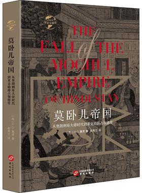 莫卧儿帝国 从奥朗则布大帝时代到莱克勋爵占领德里 (英)H.G.基恩(Henry George Keene) 著 赵秀兰 译 世界通史社科