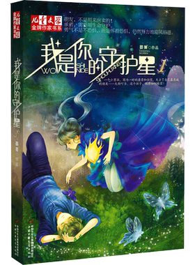 我是你的守护星 晏菁 著 自由组合套装少儿 新华书店正版图书籍 中国少年儿童出版社