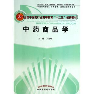 中药商品学---创新教材 卢先明 著作 大学教材大中专 新华书店正版图书籍 中国中医药出版社