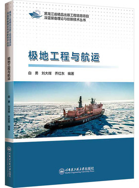 极地工程与航运 白勇,刘大辉,乔红东 编 石油 天然气工业专业科技 新华书店正版图书籍 哈尔滨工程大学出版社