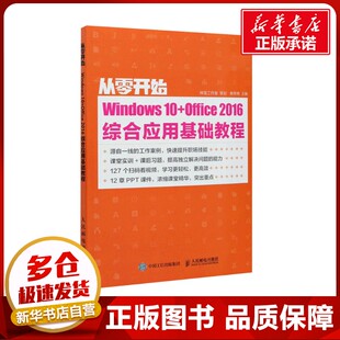从零开始 Windows10+Office 2016 综合应用基础教程 教传艳 编 办公自动化软件（新）专业科技 新华书店正版图书籍