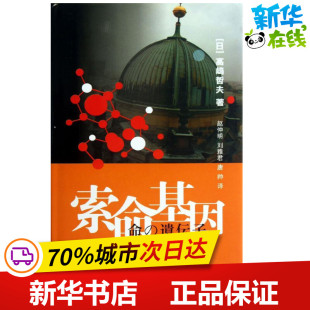 译 日 刘雅君 索命基因 外国小说文学 南京大学出版 著 图书籍 高嶋哲夫 社 赵仲明 新华书店正版 唐帅
