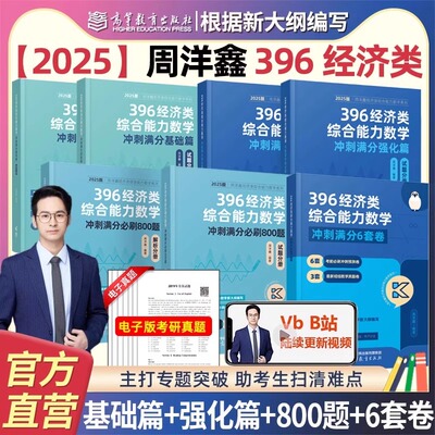 官方现货】周洋鑫2025考研396数学讲义考点全刷考点精讲一本通高分800题冲刺6套卷396经济类联考396经综考研教材模拟卷预测考点