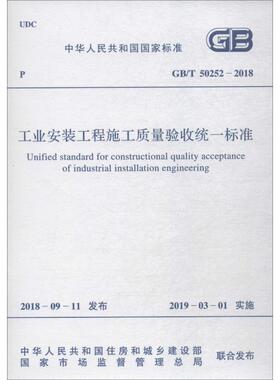 工业安装工程施工质量验收统一标准 GB/T 50252-2018 中华人民共和国住房和城乡建设部,国家市场监督管理总局 建筑/水利（新）