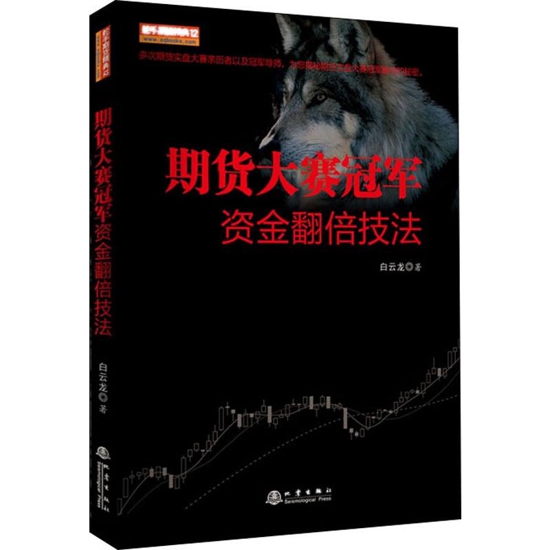 期货大赛冠军资金翻倍技法白云龙著金融经管、励志新华书店正版图书籍地震出版社