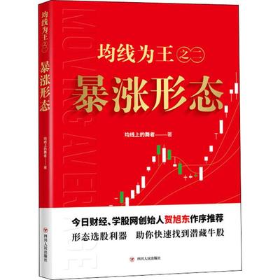 均线为王之2 暴涨形态 均线上的舞者 著 金融投资经管、励志 新华书店正版图书籍 四川人民出版社