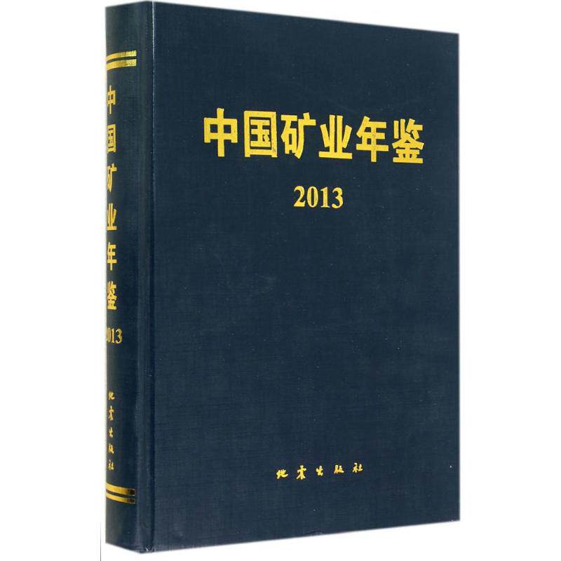 中国矿业年鉴2013 无 著 中国矿业年鉴编委会 编 冶金工业专业科技 新华书店正版图书籍 地震出版社属于什么档次？