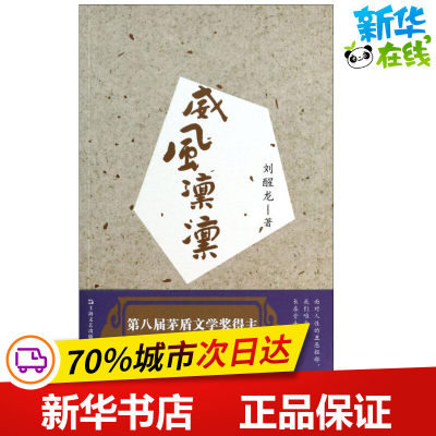 威风凛凛 刘醒龙 著 都市/情感小说文学 新华书店正版图书籍 上海文艺出版社