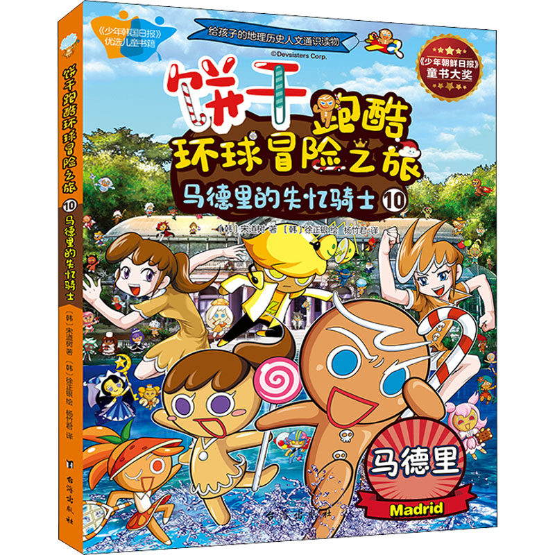 饼干跑酷环球冒险之旅 10 马德里的失忆骑士 (韩)宋道树 著 杨竹君 译 (韩)徐正银 绘 科普百科少儿 新华书店正版图书籍