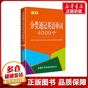 编 商务国际辞书编辑部 商务英语文教 新华书店正版 商务印书馆国际有限公司 分类速记英语单词4000个 图书籍 口袋本