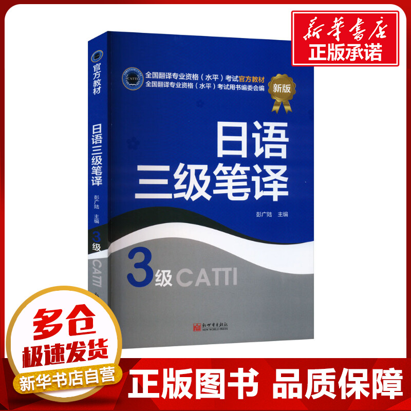 日语三级笔译 新版 彭广陆 编 日语文教 新华书店正版图书籍 新世界出版社