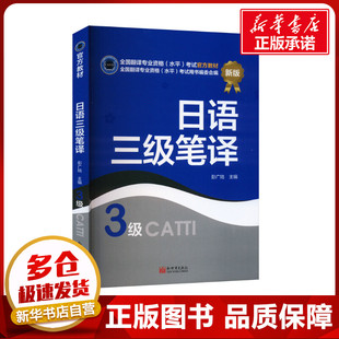 日语三级笔译 新版 彭广陆 编 日语文教 新华书店正版图书籍 新世界出版社