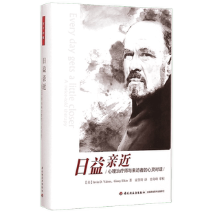 日益亲近:心理治疗师与来访者的心灵对话 (美)欧文·亚隆(Irvin D.Yalom) 著;童慧琦 译 著 心理学社科 新华书店正版图书籍
