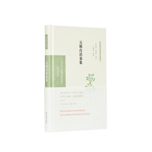 元稹白居易集 章培恒,安平秋,马樟根 编 中国古诗词文学 新华书店正版图书籍 凤凰出版社