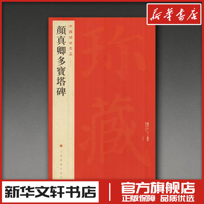 颜真卿多宝塔碑/中国碑帖名品 本社编 著 上海书画出版社 编 书法/篆刻/字帖书籍艺术 新华书店正版图书籍 上海书画出版社