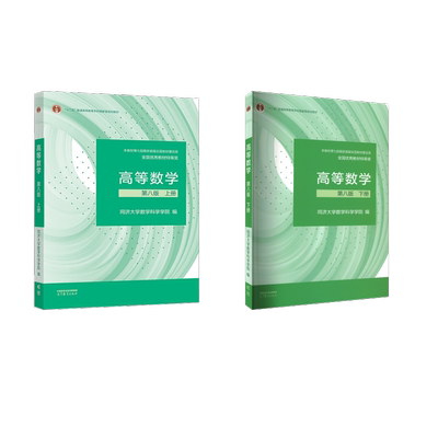 高等数学 第八版 上下册 同济大学数学科学学院 著 大学教材大中专 新华书店正版图书籍 高等教育出版社