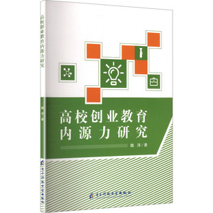 高校创业教育内源力研究 魏泽 著 著 育儿其他文教 新华书店正版图书籍 电子科技大学出版社