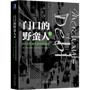门口的野蛮人2:KKR与资本暴利的崛起(珍藏版) (美)乔治·安德斯(George Anders) 著 胡震晨 译 金融投资经管、励志