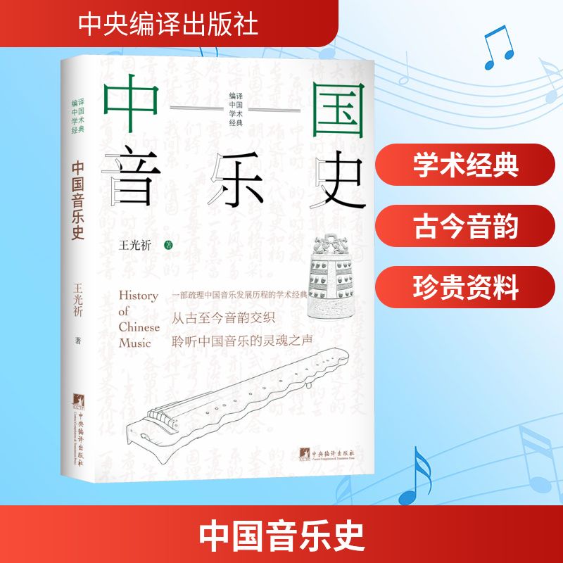 中国音乐史 王光祈 著 音乐（新）艺术 新华书店正版图书籍 中央编译出版社