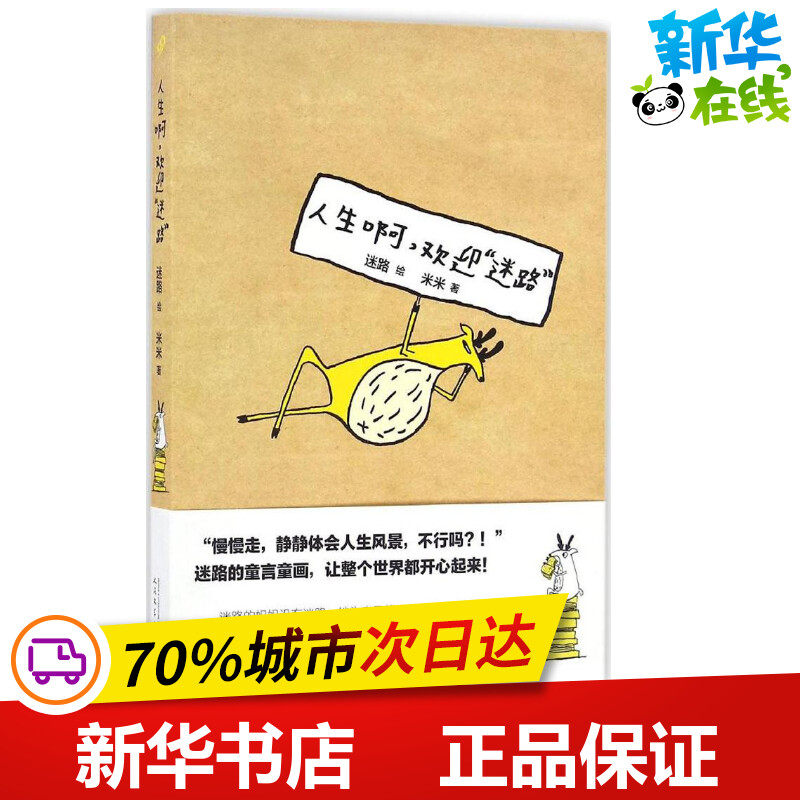 人生啊,欢迎"迷路" 迷路 绘;米米 著 漫画书籍文学 新华书店正版图