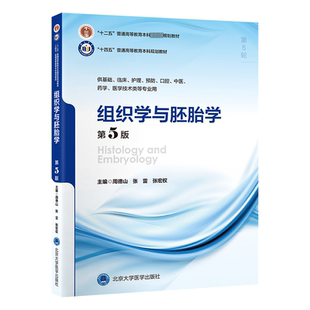 组织学与胚胎学 周德山 第5版 编 张雷 大学教材大中专 张宏权 图书籍 社 北京大学医学出版 新华书店正版
