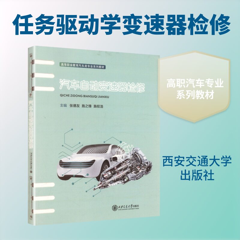 汽车自动变速器检修（活页夹） 张德友,施之锋,施权浩 主编 考研（新）大中专 新华书店正版图书籍 西安交通大学出版社