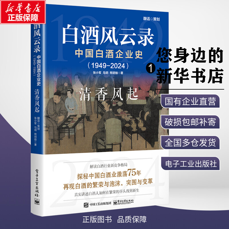 白酒风云录 中国白酒企业史（1949-2024）：清香风起 张小军,马明,熊明伽 著 中国经济/中国经济史经管、励志 新华书店正版图书籍图片