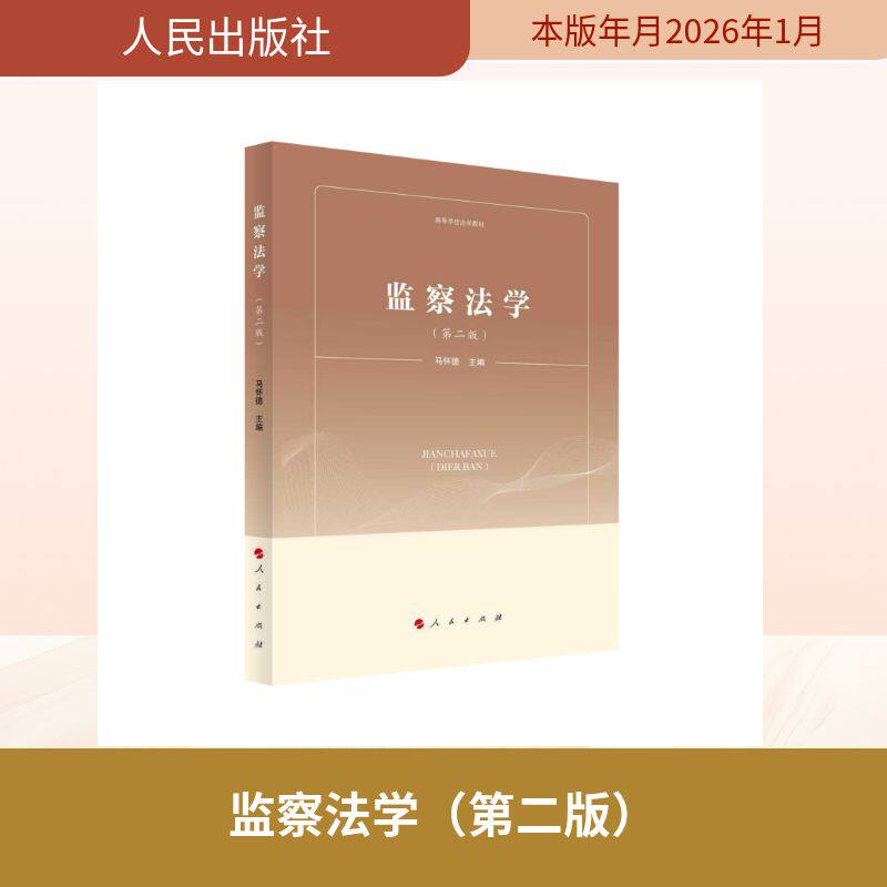 监察法学（第二版） 马怀德 主编 编 计算机软件工程（新）社科 新华书店正版图书籍 人民出版社