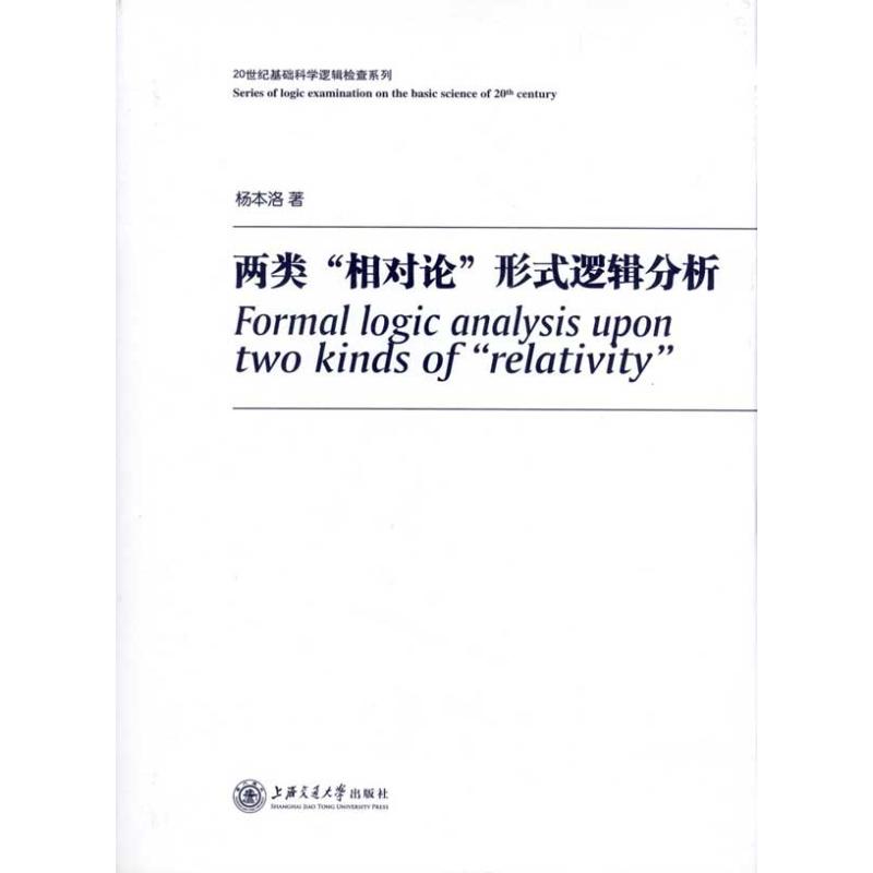 两类“相对论”形式逻辑分析 杨本洛 著作 伦理学社科 新华书店正版图书籍 上海交通大学出版社