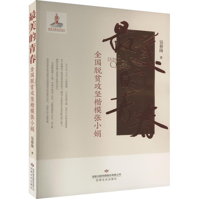 最美的青春 全国脱贫攻坚楷模张小娟 吴春岗 著 纪实/报告文学文学 新华书店正版图书籍 甘肃文化出版社