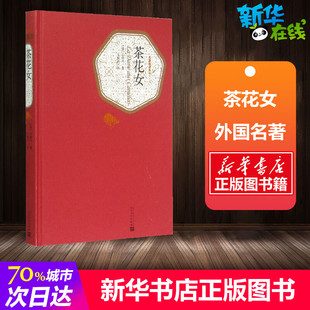 著 法 著;王振孙 茶花女 世界名著文学 人民文学出版 Dumas 图书籍 小仲马 社 Fils 新华书店正版 译