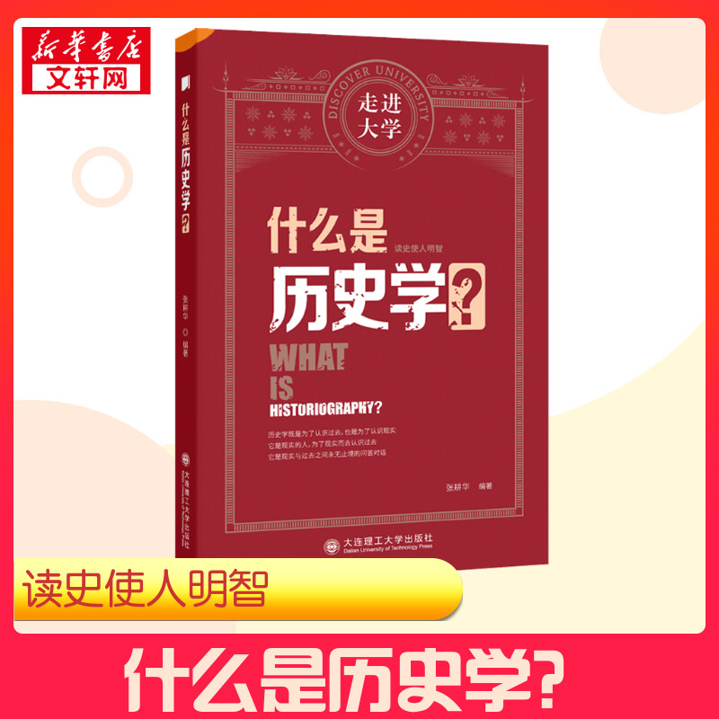 什么是历史学大连理工大学出版社