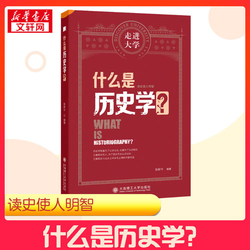 什么是历史学大连理工大学出版社