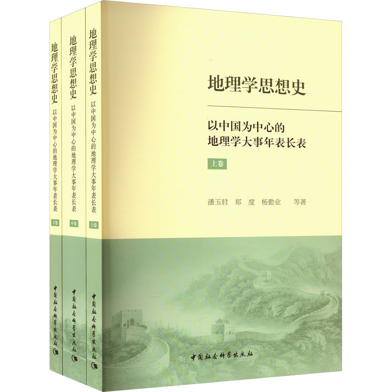 地理学思想史 以中国为中心的地理学大事年表长表(全3册) 潘玉君 等 著 地理学/自然地理学社科 新华书店正版图书籍