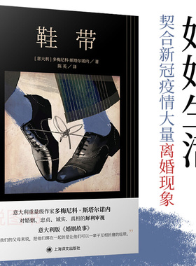 鞋带 (意)多梅尼科·斯塔尔诺内(Domenico Starnone) 著 陈英 译 外国小说文学 新华书店正版图书籍 上海译文出版社