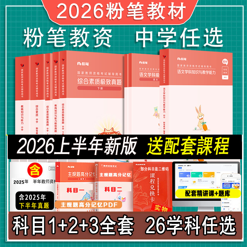 2026粉笔中学教资上半年初中考试资料教师证资格用书教师教材预初高中数学语文英语美术音乐体育物理化学政治生物历史地理信息技术