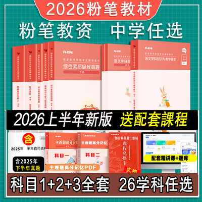 2026上半年粉笔教资中学教材