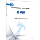 新华书店正版 图书籍 社 中国劳动社会保障出版 人力资源社会保障部职业能力建设司 编 美甲师 执业考试其它专业科技