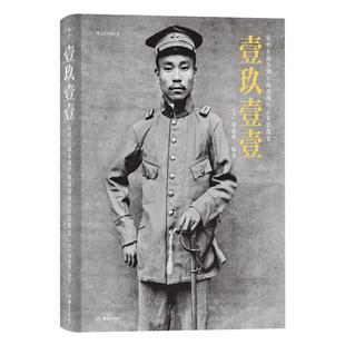 美 1840 湖南美术出版 社 从鸦片战争到军阀混战 百年影像史 编 新华书店正版 1919 刘香成 社科 图书籍 近现代史 壹玖壹壹