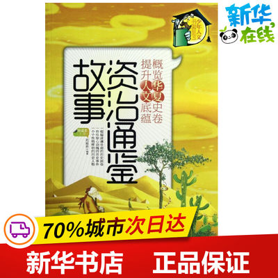 ＜资治通鉴＞故事:导读本(上册) 范毅然 著 其它儿童读物少儿 新华书店正版图书籍 新世界出版社