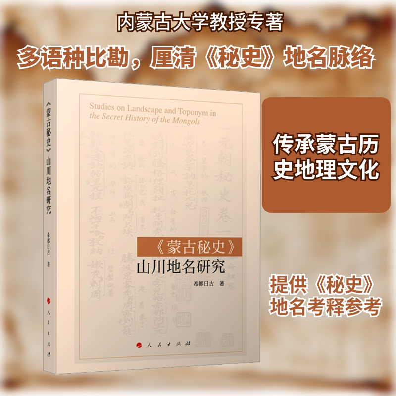 《蒙古秘史》山川地名研究 希都日古 著 著 史学理论社科 新华书店正版图书籍 人民出版社