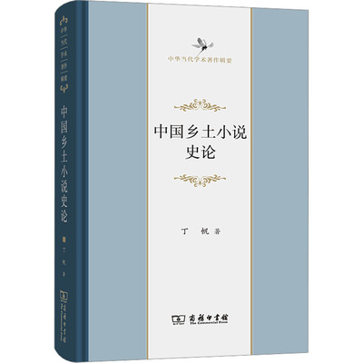 中国乡土小说史论 丁帆 著 文学理论/文学评论与研究文学 新华书店正版图书籍 商务印书馆