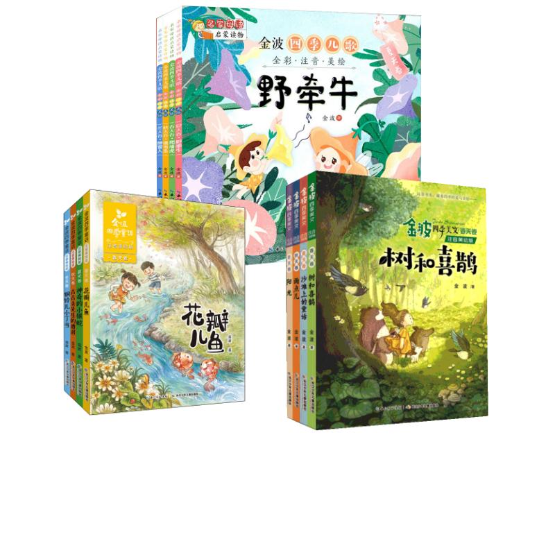 金波四季童话+四季童话+四季儿歌注音美绘版 金波 著 儿童文学少儿 新华书店正版图书籍 长江少年儿童出版社