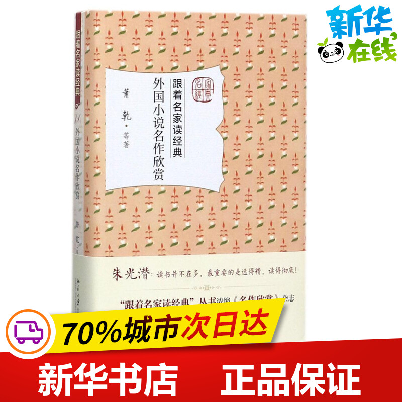 外国小说名作欣赏 萧乾 等 著 文学理论/文学评论与研究文学 新华书店正版图书籍 北京大学出版社图片