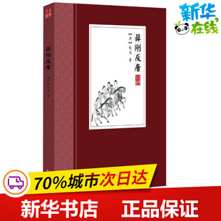 薛刚反唐 (清)佚名 著 著作 古/近代小说（1919年前）文学 新华书店正版图书籍 华文出版社